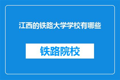江西的铁路大学学校有哪些(江西的铁路大学有哪些？)