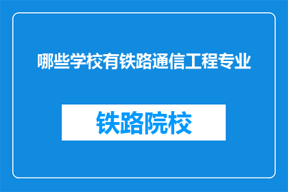 哪些学校有铁路通信工程专业(哪些学校提供铁路通信工程专业教育？)