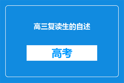 高三复读生的自述(高三复读生：我为何选择再战？)
