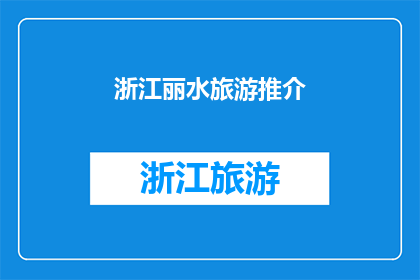 浙江丽水旅游推介(浙江丽水：旅游胜地，您心动了吗？)