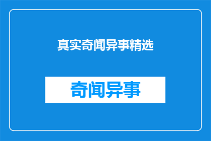 真实奇闻异事精选