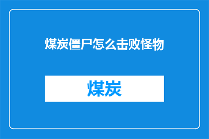 煤炭僵尸怎么击败怪物