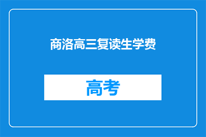 商洛高三复读生学费(商洛高三复读生学费是多少？)
