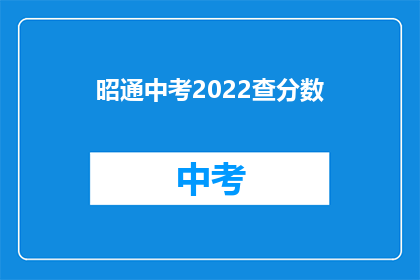 昭通中考2022查分数(2022年昭通中考成绩查询时间确定了吗？)