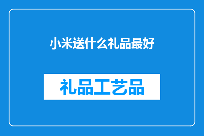 小米送什么礼品最好
