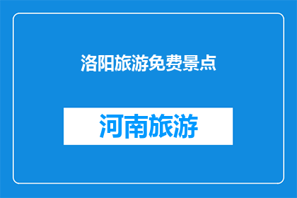洛阳旅游免费景点(洛阳有哪些免费景点可以游览？)