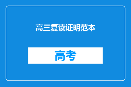 高三复读证明范本(高三复读证明范本：疑问句式长标题)