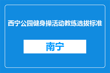 西宁公园健身操活动教练选拔标准(西宁公园健身操活动教练选拔标准是什么？)