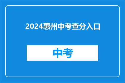 2024惠州中考查分入口(2024年惠州中考成绩查询入口在哪里？)