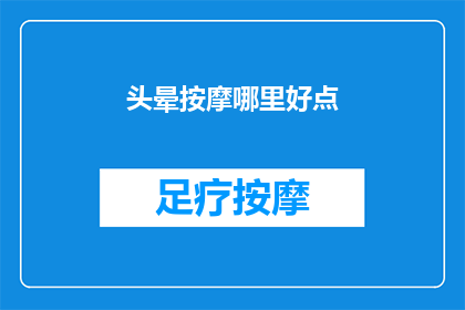 头晕按摩哪里好点