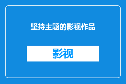 坚持主题的影视作品(如何保持影视作品的主题一致性？)
