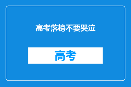 高考落榜不要哭泣(高考落榜，你该如何面对？)