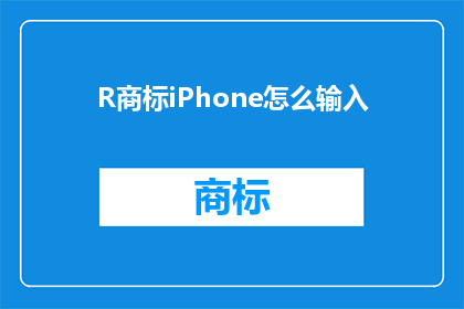 R商标iPhone怎么输入(如何正确输入R商标的iPhone？)