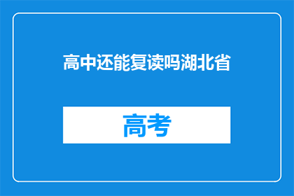 高中还能复读吗湖北省(湖北省高中生能否复读？)