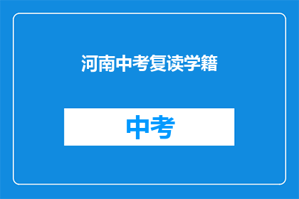 河南中考复读学籍(河南中考复读学籍是否可保留？)