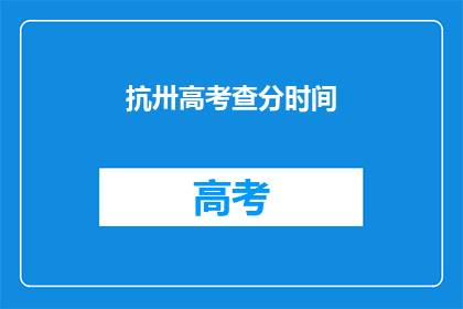 抗卅高考查分时间(高考查分时间：你准备好迎接这个时刻了吗？)
