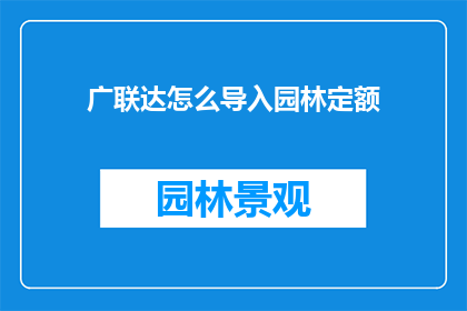 广联达怎么导入园林定额(广联达如何导入园林定额？)