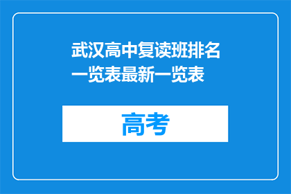 武汉高中复读班排名一览表最新一览表(武汉高中复读班排名一览表最新一览表，你了解吗？)