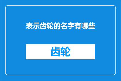 表示齿轮的名字有哪些(你知道哪些是表示齿轮的名字吗？)