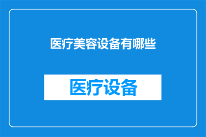 医疗美容设备有哪些(医疗美容设备有哪些？)