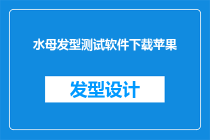 水母发型测试软件下载苹果(水母发型测试软件：苹果用户如何下载？)