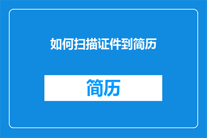 如何扫描证件到简历