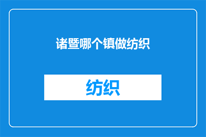 诸暨哪个镇做纺织(诸暨哪个镇以纺织业闻名？)