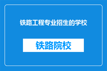 铁路工程专业招生的学校(哪些学校提供铁路工程专业的招生？)