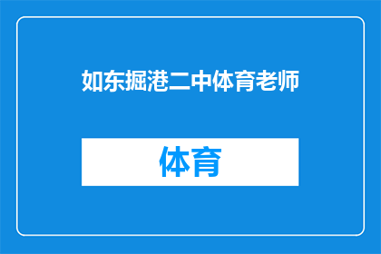 如东掘港二中体育老师(体育老师在如东掘港二中的工作状况如何？)