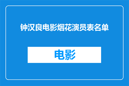 钟汉良电影烟花演员表名单(钟汉良电影烟花演员阵容曝光了吗？)