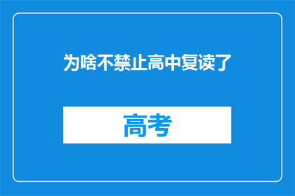 为啥不禁止高中复读了(为何不实施高中复读禁令？)