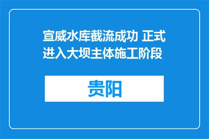 宣威水库截流成功 正式进入大坝主体施工阶段