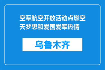 空军航空开放活动点燃空天梦想和爱国爱军热情