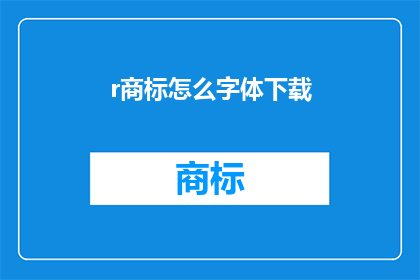 r商标怎么字体下载