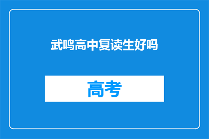 武鸣高中复读生好吗(武鸣高中复读生是否值得？)