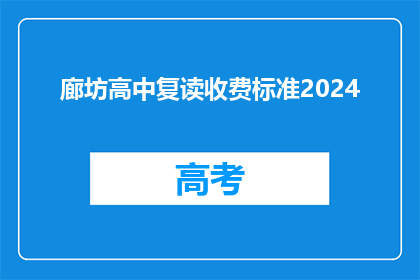 廊坊高中复读收费标准2024(2024年廊坊高中复读收费标准是多少？)