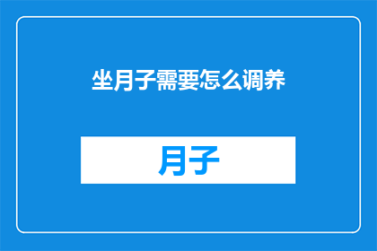 坐月子需要怎么调养(如何有效调养坐月子？)