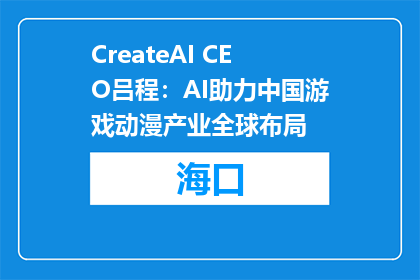 CreateAI CEO吕程：AI助力中国游戏动漫产业全球布局