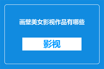 画壁美女影视作品有哪些(有哪些影视作品描绘了画壁美女的传奇故事？)