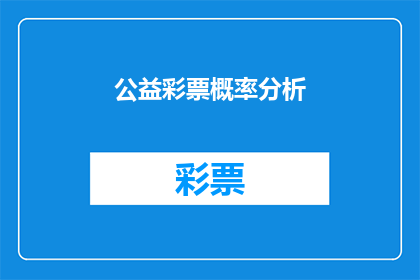 公益彩票概率分析(如何分析公益彩票的概率？)