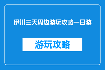 伊川三天周边游玩攻略一日游(伊川三天游玩攻略：一日游如何规划？)