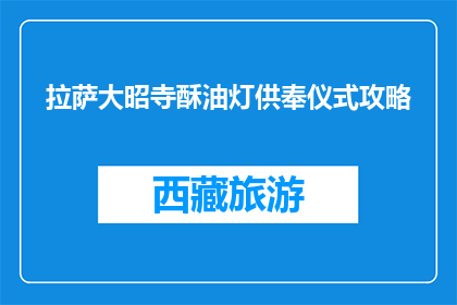 拉萨大昭寺酥油灯供奉仪式攻略(拉萨大昭寺酥油灯供奉仪式攻略，你了解吗？)