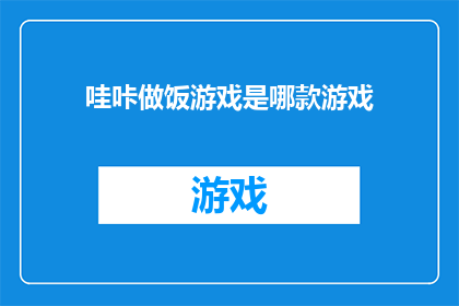 哇咔做饭游戏是哪款游戏(哪款游戏能让人如此着迷？哇咔做饭游戏的魅力究竟在哪里？)