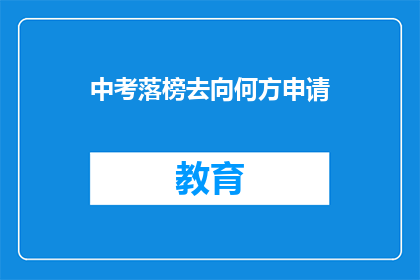 中考落榜去向何方申请(中考落榜后，学子们该何去何从？)