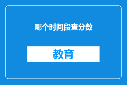 哪个时间段查分数(何时查询成绩？)