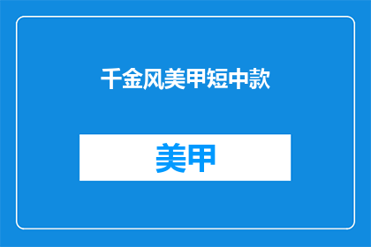 千金风美甲短中款(千金风美甲短中款是否适合你？)
