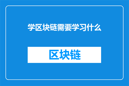 学区块链需要学习什么(学习区块链，你需掌握哪些关键知识？)