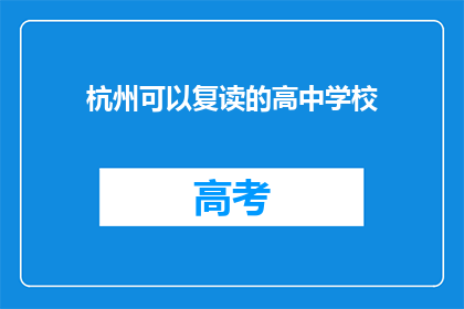 杭州可以复读的高中学校(杭州有哪些高中可以复读？)