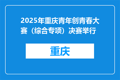 2025年重庆青年创青春大赛（综合专项）决赛举行
