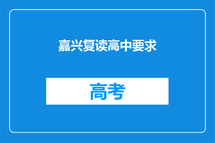 嘉兴复读高中要求(嘉兴复读高中入学条件是什么？)